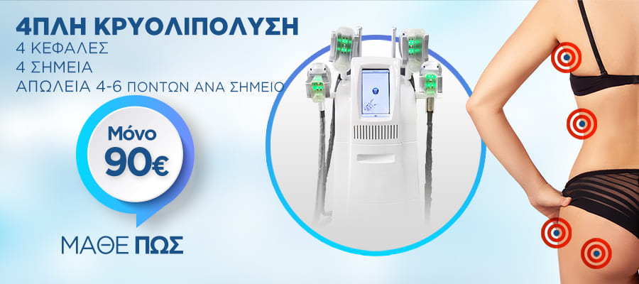 4πλη Κρυολιπόλυση 4πλη Κρυολιπόλυση