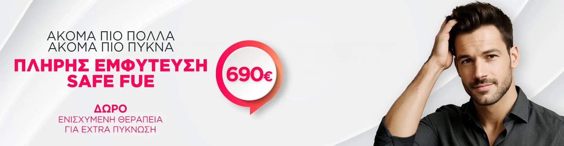 ΠΛΗΡΗΣ ΕΜΦΥΤΕΥΣΗ ΜΑΛΛΙΩΝ SAFE FUE με 690€ ΠΛΗΡΗΣ ΕΜΦΥΤΕΥΣΗ ΜΑΛΛΙΩΝ SAFE FUE με 690€